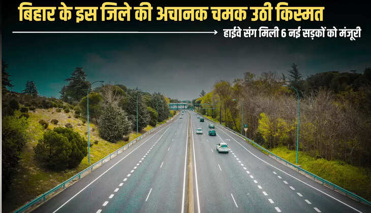 Patna-Purnia Expressway: बिहार के इस जिले की अचानक चमक उठी किस्मत, हाईवे संग मिली 6 नई सड़कों को मंजूरी, अब सफर होगा और भी आसान 