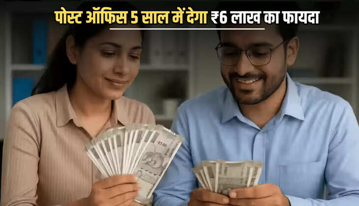 पोस्ट ऑफिस 5 साल में देगा ₹6 लाख का फायदा