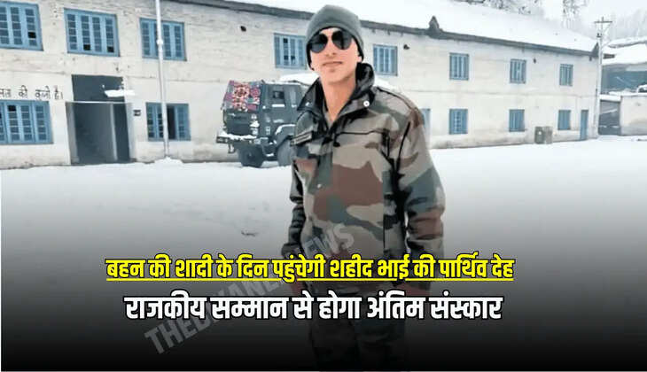 जोधपुर बहन की शादी के दिन पहुंचेगी शहीद भाई की पार्थिव देह, राजकीय सम्मान से होगा अंतिम संस्कार