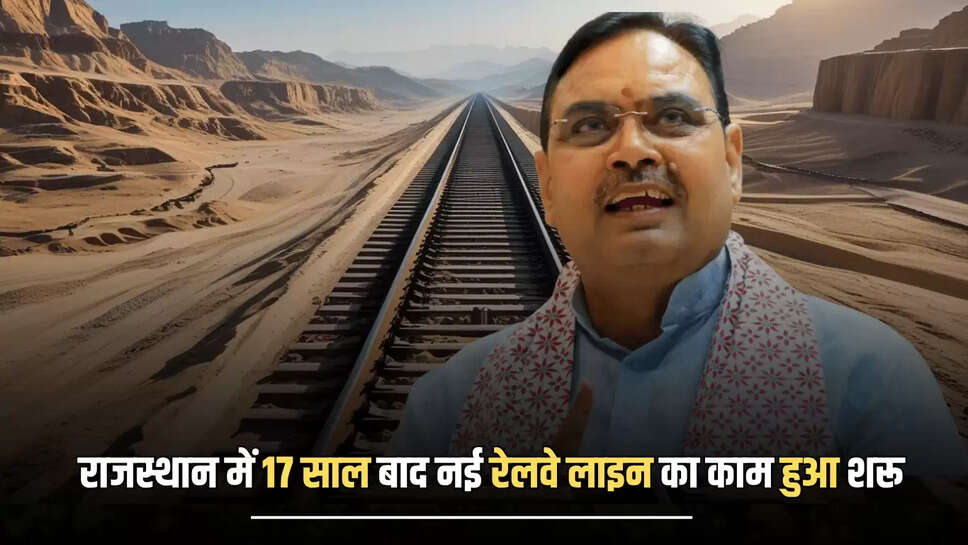 New Railway Line :  राजस्थान में 17 साल बाद नई रेलवे लाइन का काम हुआ शरू, 223.44 किमी का ये ट्रैक घटा देगा जोधपुर की दुरी 