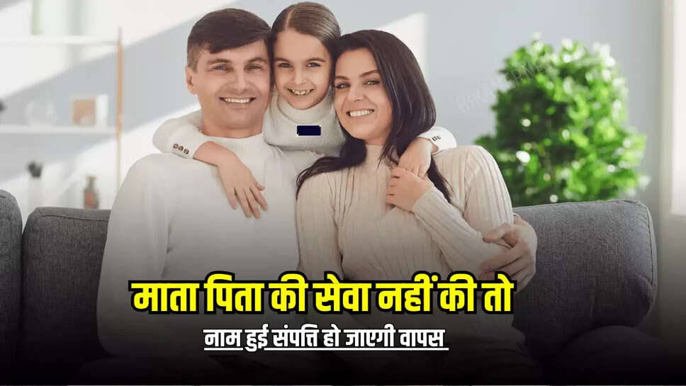 Property Rule: माता पिता की सेवा नहीं की तो नाम हुई संपत्ति हो जाएगी वापस 