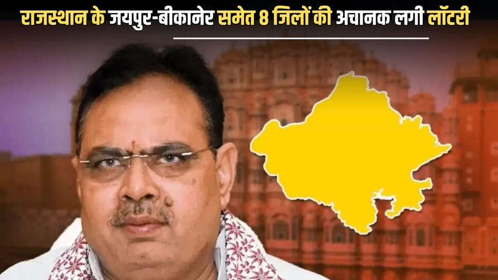 Rajasthan : राजस्थान के जयपुर-बीकानेर समेत 8 जिलों की अचानक लगी लॉटरी, भजनलाल सरकार ने दिया ये बड़ा तोहफा 
