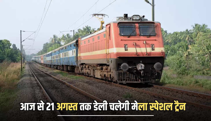 आज से 21 अगस्त तक डेली चलेगी मेला स्पेशल ट्रैन