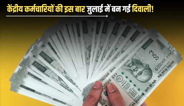 DA hike: केंद्रीय कर्मचारियों की इस बार जुलाई में बन गई दिवाली! इस बार महंगाई भत्ते में होगी इतने प्रतिशत बढ़ोतरी 