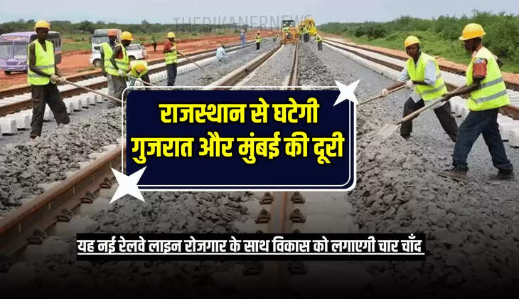 यह नई रेलवे लाइन रोजगार के साथ विकास को लगाएगी चार चाँद 