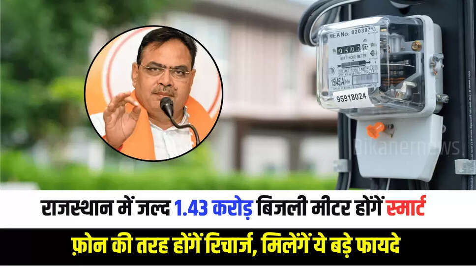 Small Bijali Meter : राजस्थान में जल्द 1.43 करोड़ बिजली मीटर होंगें स्मार्ट, फ़ोन की तरह होंगें रिचार्ज, मिलेंगें ये बड़े फायदे 