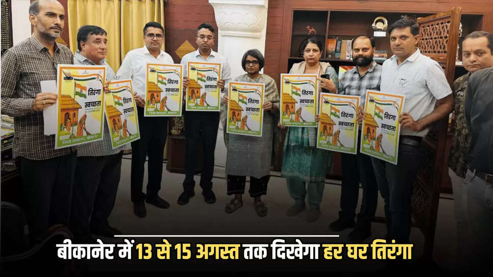 बीकानेर में 13 से 15 अगस्त तक दिखेगा हर घर तिरंगा, जिला कलेक्टर ने की ये अपील 