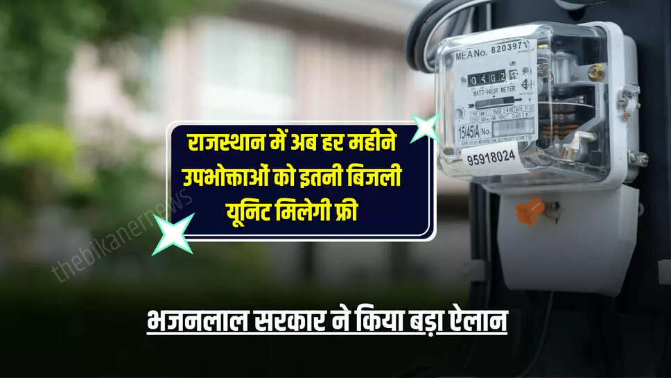 राजस्थान में अब हर महीने उपभोक्ताओं को इतनी बिजली यूनिट मिलेगी फ्री