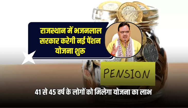 New Pension Scheme : राजस्थान में भजनलाल सरकार करेगी नई पेंशन योजना शुरू, 41 से 45 वर्ष के लोगों को मिलेगा योजना का लाभ