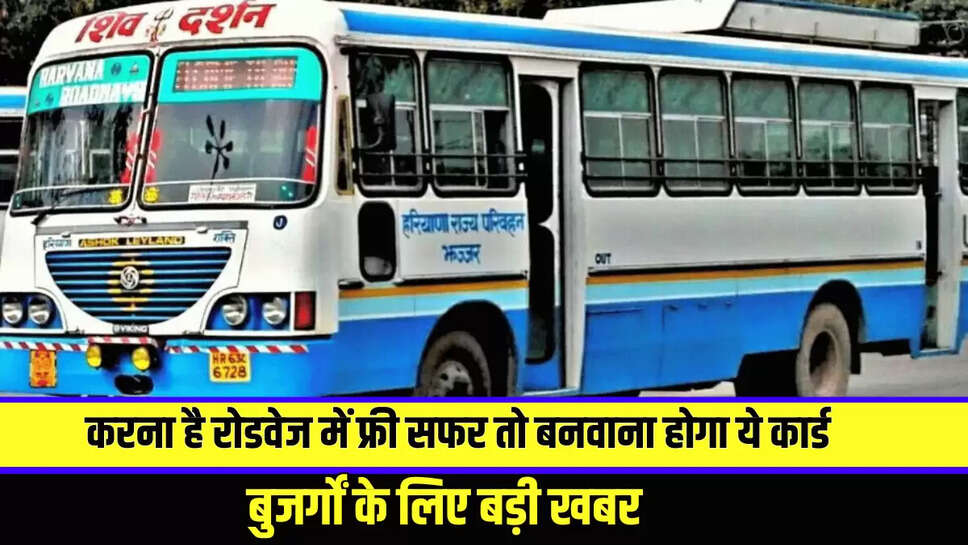 Haryana : हरियाणा में बुजर्गों के लिए बड़ी खबर, अगर करना है हरियाणा रोडवेज में फ्री सफर तो बनवाना होगा ये कार्ड 