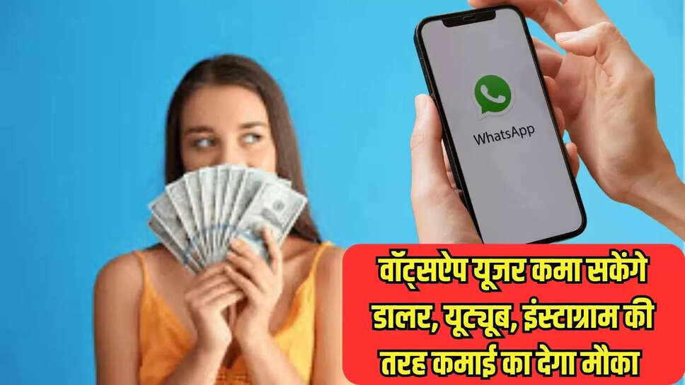 Earn Money Whatsapp : वॉट्सऐप यूजर कमा सकेंगे डालर, यूट्यूब, इंस्टाग्राम की तरह कमाई का देगा मौका 
