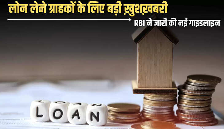 RBI New Update: लोन लेने ग्राहकों के लिए बड़ी ख़ुशख़बरी, समय से पहले लोन भरने वालो को मिलेगी बड़ी छूट, RBI ने जारी की नई गाइडलाइन