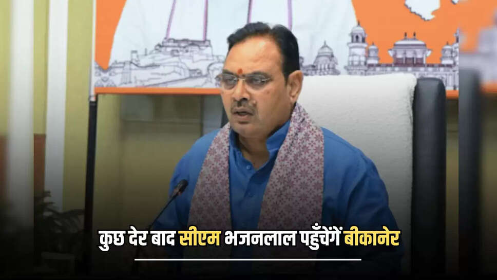Rajasthan CM Visit : कुछ देर बाद सीएम भजनलाल पहुँचेंगें बीकानेर, यह रहेगा आज दिनभर का पूरा शेडूअल 