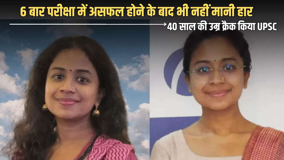 Success Story: 6 बार परीक्षा में असफल होने के बाद भी नहीं मानी हार, 2 बच्चों की मां ने 40 साल की उम्र में फिर ऐसे किया UPSC में टॉप