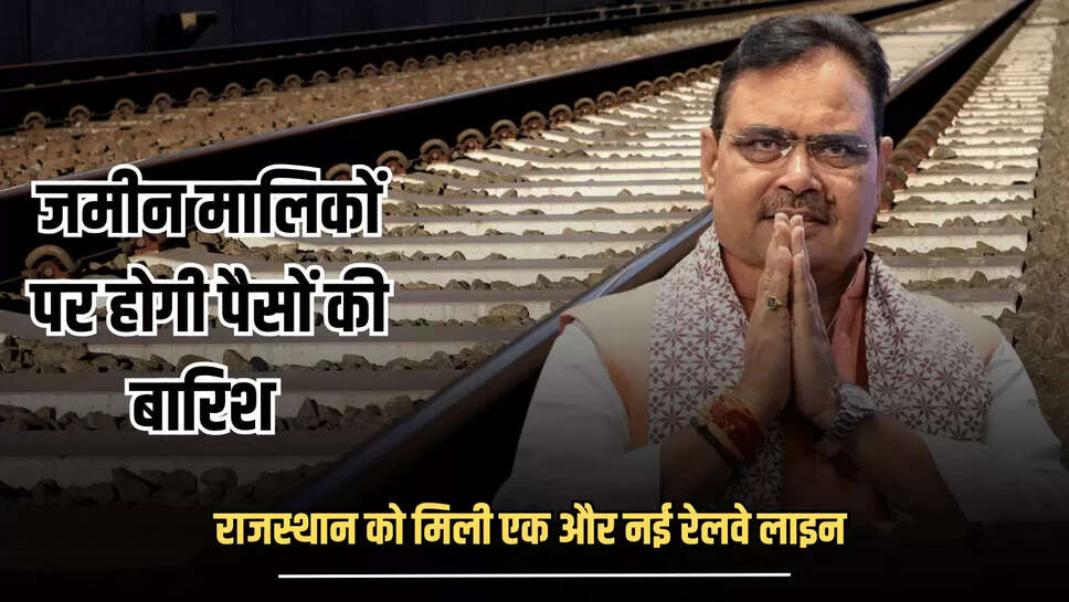 New Railway Line: राजस्थान को मिली एक और नई रेलवे लाइन, बनेगें 14 नए स्टेशन, जमीन मालिकों पर होगी पैसों की बारिश 