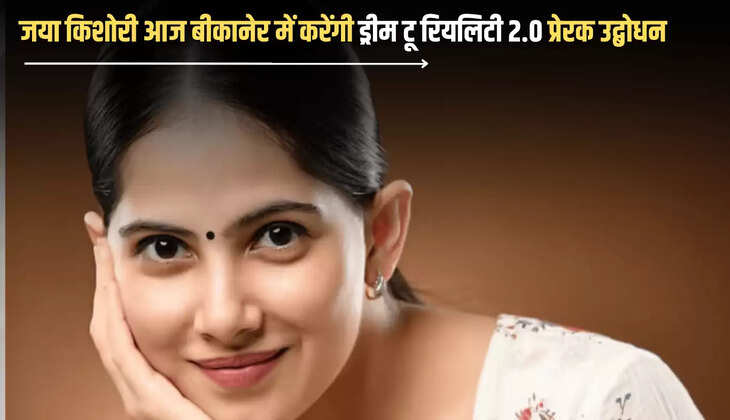 Bikaner : आज 6 जुलाई को जया किशोरी बीकानेर में करेंगी ड्रीम टू रियलिटी 2.0 प्रेरक उद्बोधन