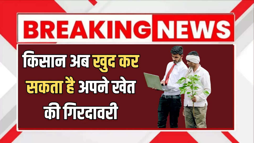 Farmer Registry App: राजस्थान में किसानों के लिए बड़ी ख़ुशख़बरी! पहली बार अन्नदाता खुद कर सकता है अपने खेत की गिरदावरी