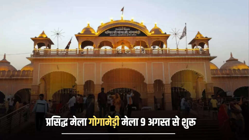 "Rajasthan News,Gogamedi Mela 2025,Gogamedi Mela,Gogamedi Mela News,Gogamedi Mela Start Date,Gogamedi Fair 2025,Gogamedi Fair,Gogamedi Fair Start Date,Gogamedi Fair End Date,Gogamedi Fair News In Hindi,गोगामेड़ी मेला,गोगामेड़ी मेला 2025,गोगामेड़ी मेला कब से शुरू,राजस्थान न्यूज,