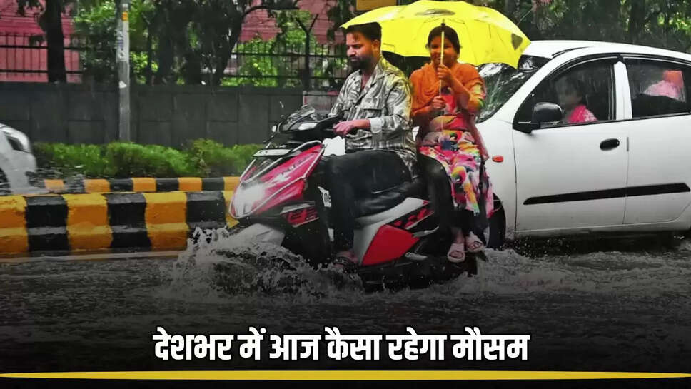 राजस्थान समेत देशभर में आज कैसा रहेगा मौसम, देखें कहाँ कहाँ होगी बारिश 