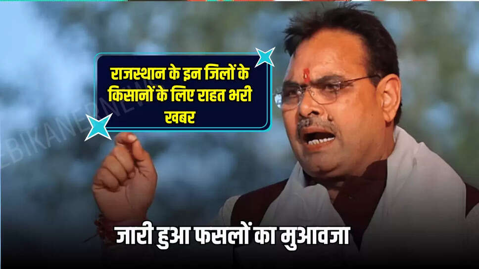जारी हुआ फसलों का मुआवजा 