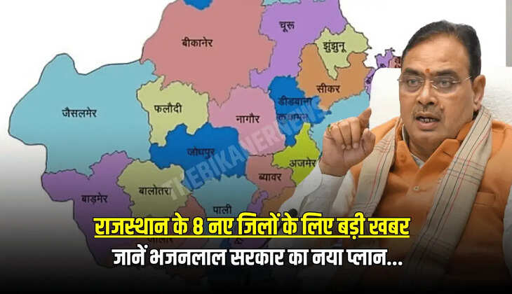 राजस्थान के 8 नए जिलों के लिए बड़ी खबर