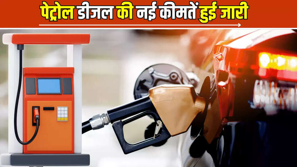 Petrol Diesel Rate Today: सुबह-सुबह पेट्रोल डीजल की नई कीमतें हुई जारी, टंकी फुल कराने से पहले चेक करें कहाँ कितने गिरे दाम ?