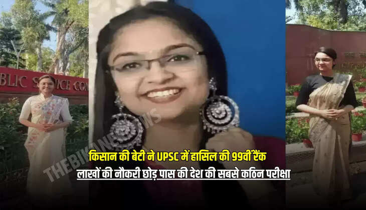 लाखों की नौकरी छोड़ पास की देश की सबसे कठिन परीक्षा