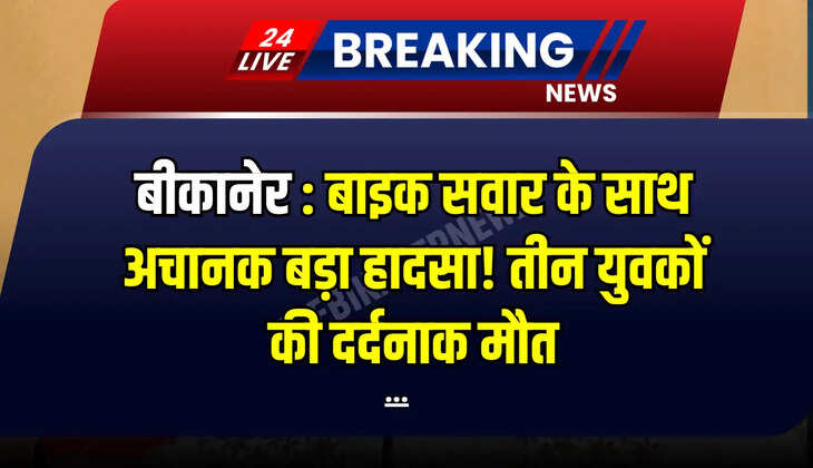 बीकानेर : बाइक सवार के साथ अचानक बड़ा हादसा! तीन युवकों की दर्दनाक मौत