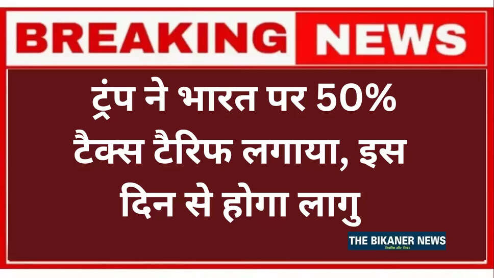 अमेर‍िकी राष्‍ट्रपत‍ि डोनाल्‍ड ट्रंप ने भारत पर 25 फीसदी एक्‍स्‍ट्रा टैर‍िफ लगा द‍िया है. यह पहले लगाए गए 25 फीसदी टैर‍िफ से अलग होगा. इस तरह भारत पर अब 50 फीसदी टैर‍िफ होगा.