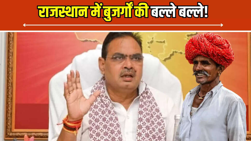 Rajasthan : राजस्थान में बुजर्गों की बल्ले बल्ले! अब हर महीने इतनी पेंशन देगी भजनलाल सरकार 