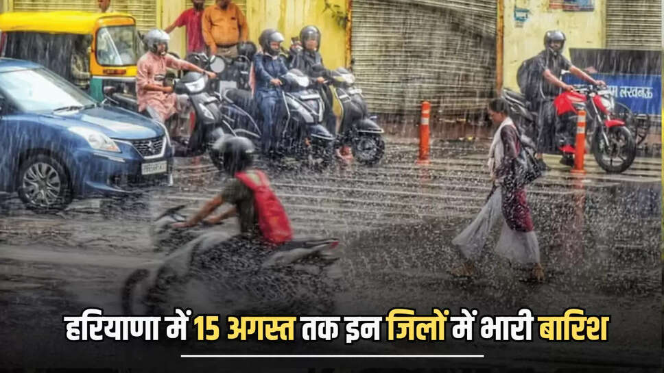 Haryana Weather : हरियाणा में 15 अगस्त तक इन जिलों में भारी बारिश का अलर्ट, जानें आज कैसा रहेगा मौसम 