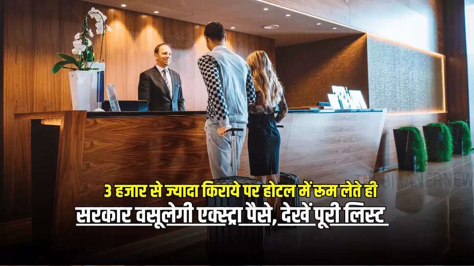 राजस्थान में अब तीन हजार से ज्यादा किराये पर होटल में रूम लेते ही सरकार वसूलेगी एक्स्ट्रा पैसे, देखें पूरी लिस्ट 