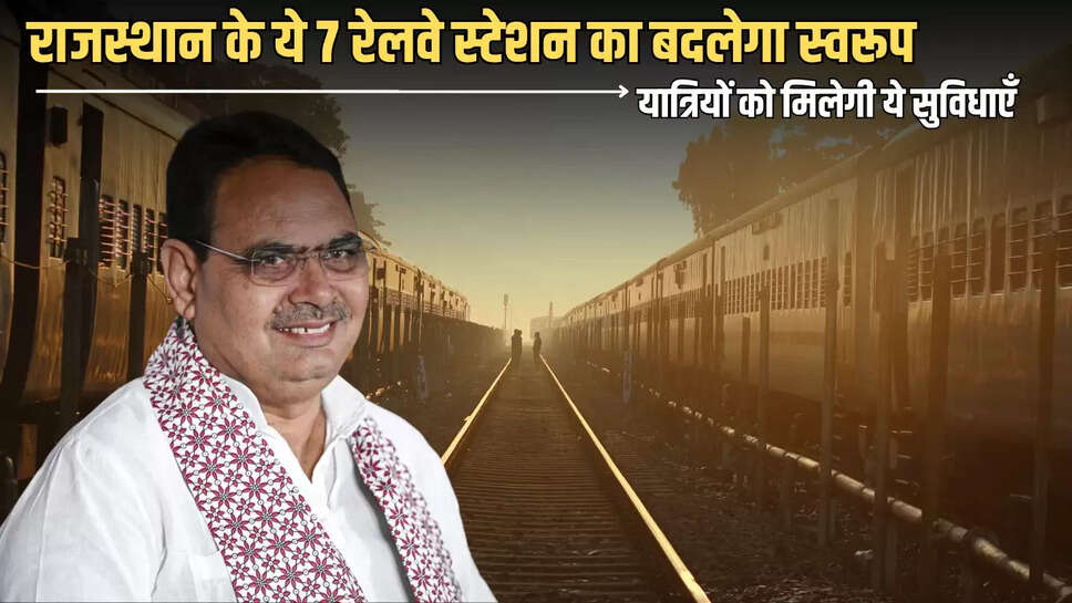 Rajastha Hightech Railway Station : राजस्थान के ये 7 रेलवे स्टेशन का बदलेगा स्वरूप, रेल यात्रियों को मिलेगी ठाठ बाठ की ये सुविधाएँ 