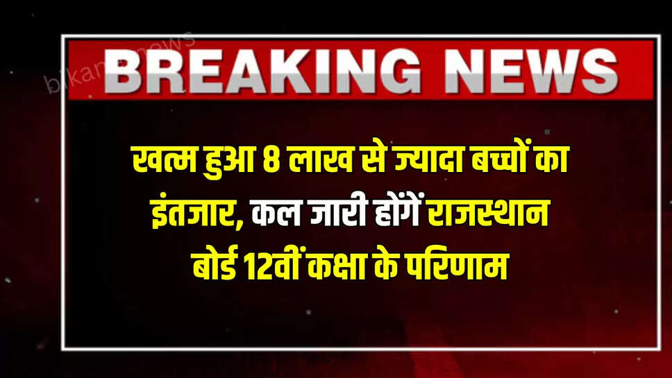 RBSE Class 12th Result 2025 Live Update : खत्म हुआ 8 लाख से ज्यादा बच्चों का इंतजार, कल जारी होंगें राजस्थान बोर्ड 12वीं कक्षा के परिणाम, ऐसे करें चेक  