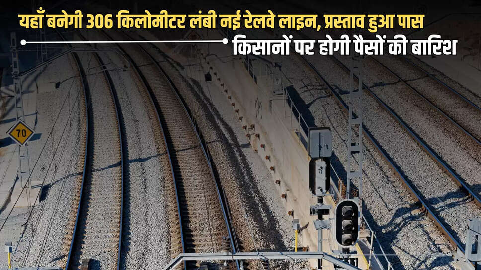 New Railway Line : अचानक बदल गई एमपी के इन जिलों की किस्मत, यहाँ बनेगी 306 किलोमीटर लंबी नई रेलवे लाइन, प्रस्ताव हुआ पास, किसानों पर होगी पैसों की बारिश 