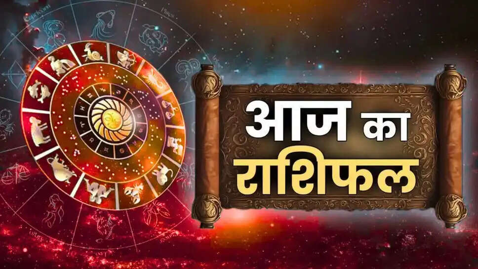 चंद्रमा, बृहस्पति और शनि की चाल ने बनाया है ऐसा योग, जो आपके करियर, प्यार, शिक्षा, और सेहत कुल मिलकर सब पर इसका असर देखने को मिल सकता है.  चलिए बिना किसी देरी के जानते है आपकी राशि के लिए आज कैसा रहेगा दिन. अपनी राशि अनुसार जानें आज का राशिफल.