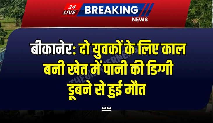 दो युवकों की मौत से इलाके में सनसनी फल गई है। घटना नापासर और नोखा से जुड़ी है। जहां पर दो नौजवान युवकों की मौत हो गयी।
