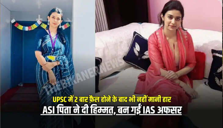 2 बार फ़ैल होने के बाद भी नहीं मानी हार, ASI पिता ने दी हिम्मत, फिर UPSC क्लियर कर बन गईं IAS अफसर