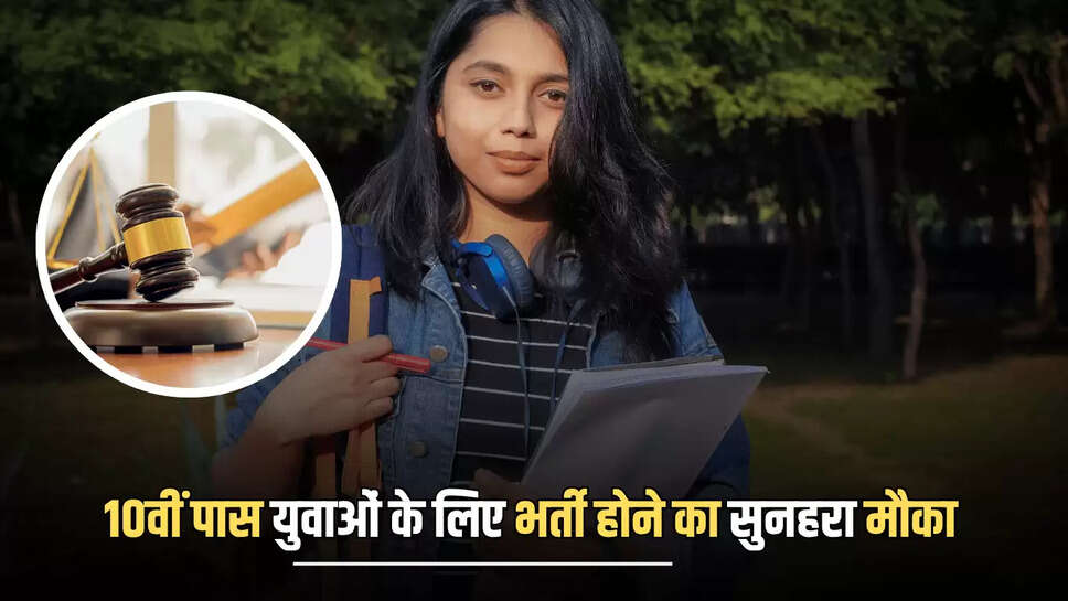 10th pass Vacancy : 10वीं पास युवाओं के लिए इन पदों पर भर्ती होने का सुनहरा मौका, जल्दी करें आवेदन अंतिम तारीख नजदीक 