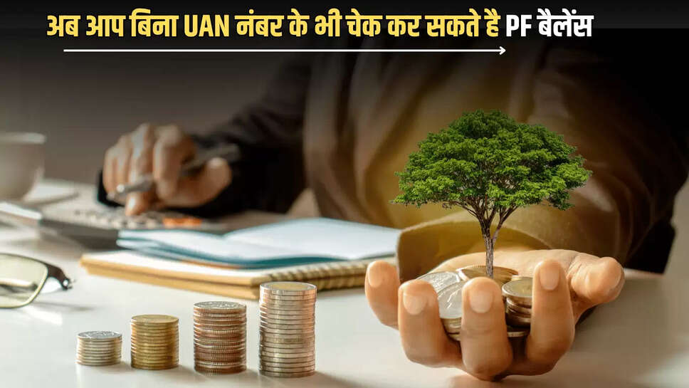 अब आप बिना UAN नंबर के भी चेक कर सकते है PF बैलेंस, जानें   सबसे सरल तरीका