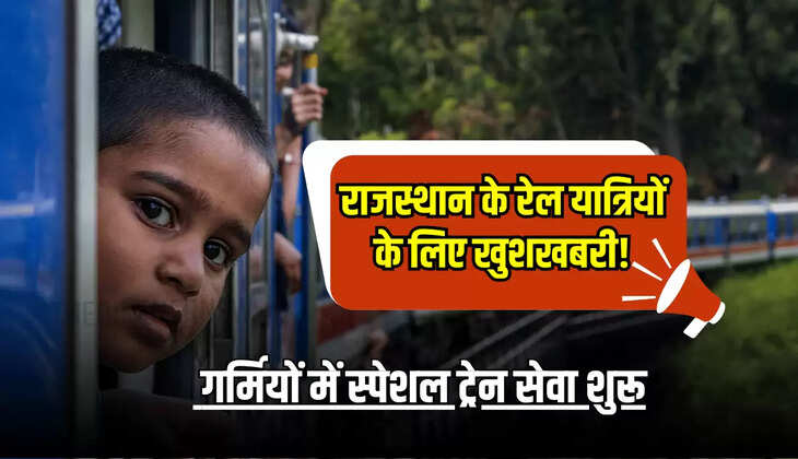  गर्मियों में स्पेशल ट्रेन सेवा शुरू