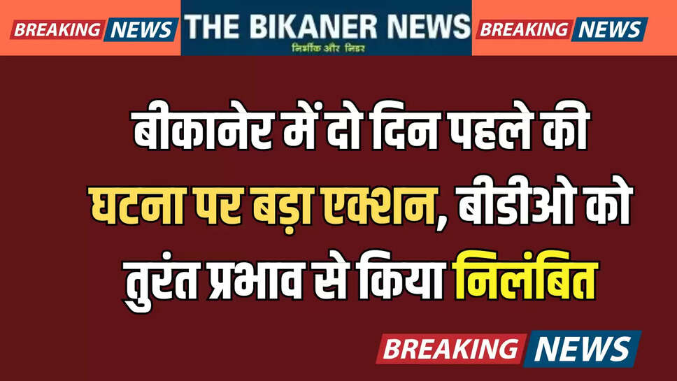 rajsthan news, bikaner news, bikaner breaking news, rajsthan breaking news