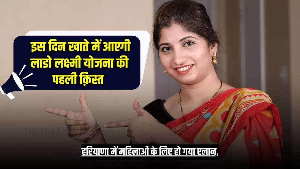 हरियाणा में महिलाओं के लिए हो गया एलान! इस दिन खाते में आएगी लाडो लक्ष्मी योजना की पहली क़िस्त...