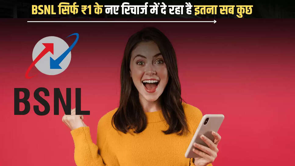 BSNL ने करोड़ों ग्राहकों की कर दी बल्ले बल्ले, सिर्फ ₹1 के नए रिचार्ज में मिलेगा इतना सब कुछ 