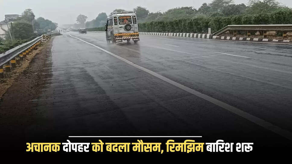 अचानक दोपहर को बदला मौसम, रिमझिम बारिश शरू
