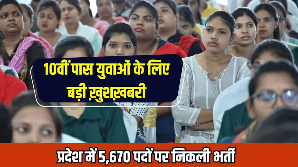 Rajasthan Gov Vacancy: 10वीं पास युवाओं के लिए बड़ी ख़ुशख़बरी, प्रदेश में 5,670 पदों पर निकली भर्ती 