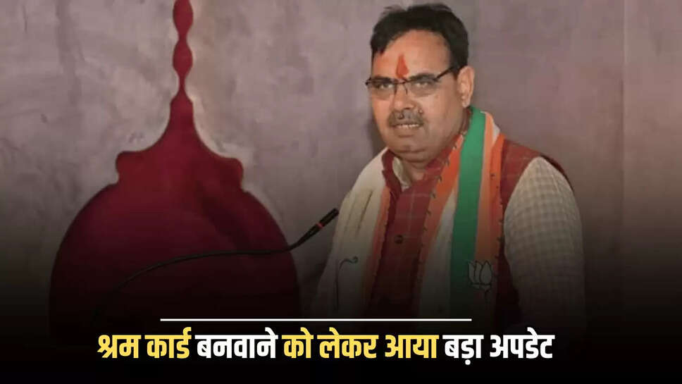 Rajasthan : श्रम कार्ड बनवाने के लिए अभी अभी आया बड़ा अपडेट , अब ई-मित्र केंद्र पर मिलेगी ये सुविधा 