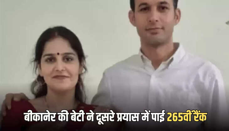 Ras Sucess Story : बीकानेर की बेटी प्रियंका भांभू ने शादी के बाद भी नहीं मानी हार, दूसरे प्रयास में पाई 265वीं रैंक