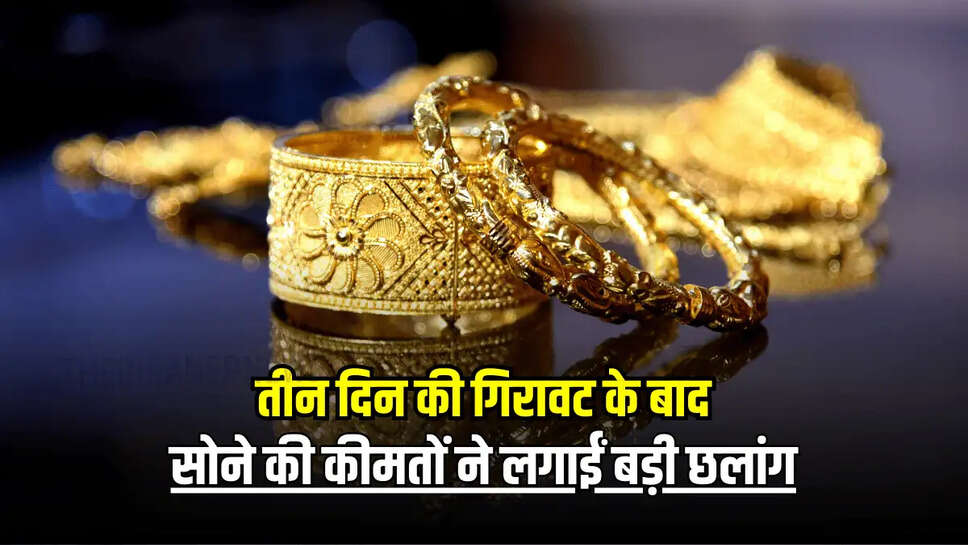 Gold Rate Hike : एक बार फिर सोना हुआ 1328 रुपये महंगा, तीन दिन से हो रही​ थी गिरावट