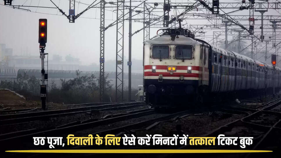  Train Tatkal ticket : छठ पूजा, दिवाली के लिए ऐसे करें मिनटों में तत्काल टिकट बुक, जल्दी उठायें रेलवे के इस नए नियम का फायदा 